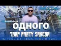 Download Lagu DJ LEGENDARIS X одного RUSIA STYLE TRAP PARTY SAKERA | DJ OAHORO X LEGENDARIS VIRAL TIKTOK DJ ODNOGO