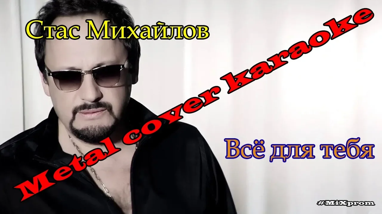 Стас Михайлов - Всё для тебя (metal cover by MiXprom) Стас Михайлов - Всё для тебя (metal cover by MiXprom)