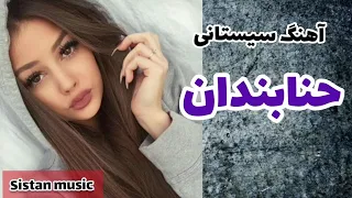 آهنگ حنابندان برای عروسی دندنها