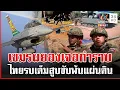 Lagu เขมรครวญเจอ F-16 ทิ้งบอมบ์ รบ 2 วันไทยยึด 3 พื้นที่ 4 จังหวัดตึงเครียด | ทุบโต๊ะข่าว | 08/12/68