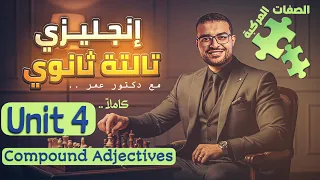 شرح Unit 4 كامل انجليزي تالتة ثانوي منهج جديد شرح الصفات المركبة Compound Adjectives 