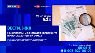 «Вести. ЖКХ», накопительные счета для капремонта в многоквартирных домах
