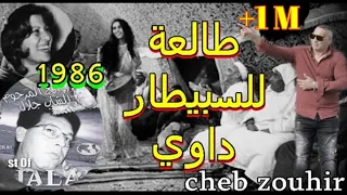 Cheb Zouhir Tal3a اغنية قديمة من الزمن الجميل طالعة للسبيطارالداوي 