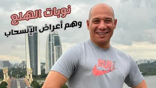 لماذا تحدث أعراض الانسحاب بعد الامتناع طويل ا  الأسباب والعلاج   الانسحاب  الإدمان  التعافي دندنها
