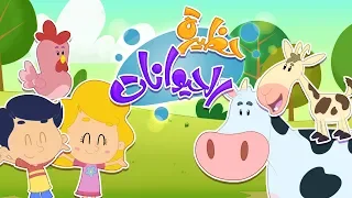 أغنية حظيرة الحيوانات قناة مرح كي جي Marah KG 