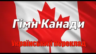 Гімн Канади Англійська версія переклад The Canadian Anthem Ukrainian Translation 
