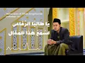 Download Lagu Syi'ir Tawasul Al-Rifa'ie - Al-Rifa'ie Satu