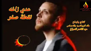 عدي زاغه نقطة صفر 