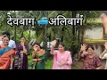 Download Lagu चला आता सासरी || देवबाग वरून परत अलिबाग || 