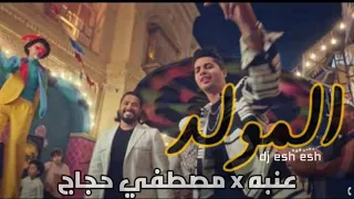 عنبه X مصطفي حجاج المولد كامله 3enba X Mostafa Hagag X Esh Esh Elmoled 