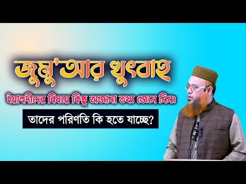 যুগে যুগে ইয়াহুদীদের অবস্থা ও জুলুমের ভয়াবহতা