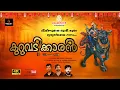 Download Lagu കുറുവടിക്കാരൻ |വിഷ്ണുമായ തുള്ളൽ പാട്ട് |Sreedeva |Sujeesh vellani |Syam dharman |Govind