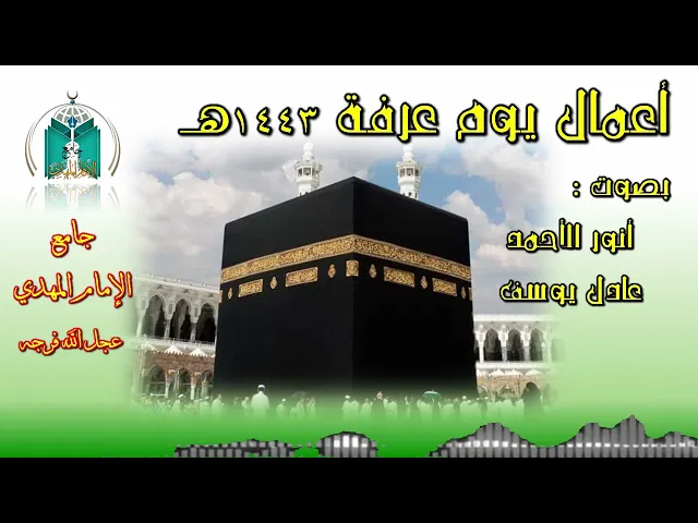 ⁣أعمال يوم عرفة بجامع الإمام المهدي عجل الله فرجه