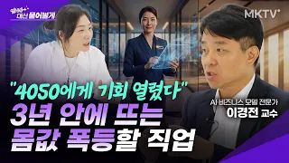 🟣아직 남들 모를 때 '이 직업'을 선점하세요 - 이경전 교수 1부 '언니가 대신 물어볼게'
