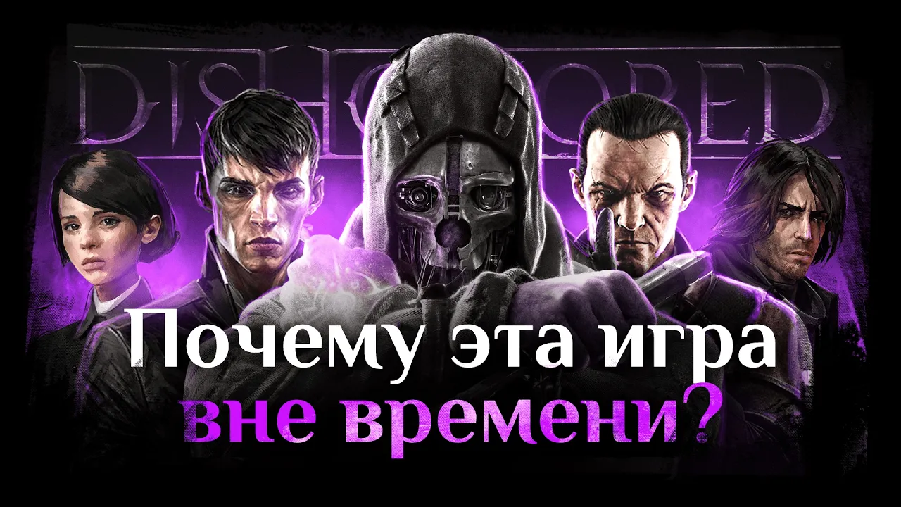 Почему Dishonored лучше современных ААА-игр | Взгляд дизайнера | Геймдизайн