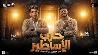 مزمار حرب الاساطير        عبد الله المنشار   طاطا مصر   طلعات حظ هتكسر الديجهات   شعبي حظ جديد      دندنها