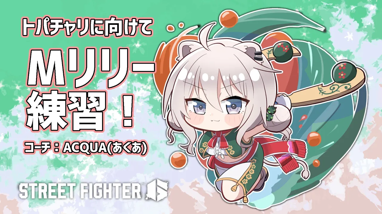 【スト6】トパチャリにでるぞい！チャリティ全一になりたい feat.あくあ先生 【獅白ぼたん/ホロライブ】