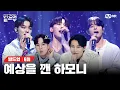Lagu [EN/JP] 진심으로 쌓아올린 하모니의 힘💗, 모두를 집중시킨 반전 하모니의 무대, 인태X전웅X민욱 🎤그거면 돼요 (원곡: 호피폴라) [빌드업/6회] | Mnet 240301방송