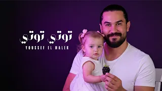                                                         يوسف الملك   توتي توتي دندنها