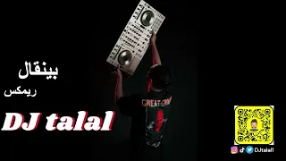بينقال بدر الشعيبي DJ TALAL 