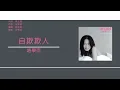趙學而 Bondy Chiu - 自欺欺人 [歌詞同步/粵拼字幕][Jyutping Lyrics]