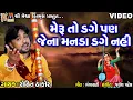 Download Lagu Meru To Dage Pan Jena Manda Dage Nahi | Rohit Thakor | Gujarati Prachin Bhajan |