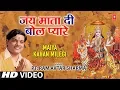 Download Lagu जय माता की बोल प्यारे Jai Mata Ki Bol Pyare,Devi Bhajan, PT. RAM AVTAR SHARMA, RAJNEESH SHARMA I HD
