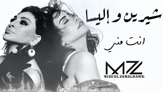 شيرين و إليسا انت مني ذكاء اصطناعي By Mz Sherine Elissa Enta Minni Ai 
