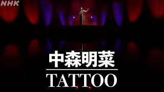 【SONGS SP】中森明菜 /TATTOO │NHK