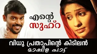 ente khalbinte ente zuhra mappila song vidhu prathap