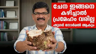 ചേന ഇങ്ങനെ കഴിച്ചാൽ പ്രമേഹം വരില്ല ഷുഗർ നോർമൽ ആകും