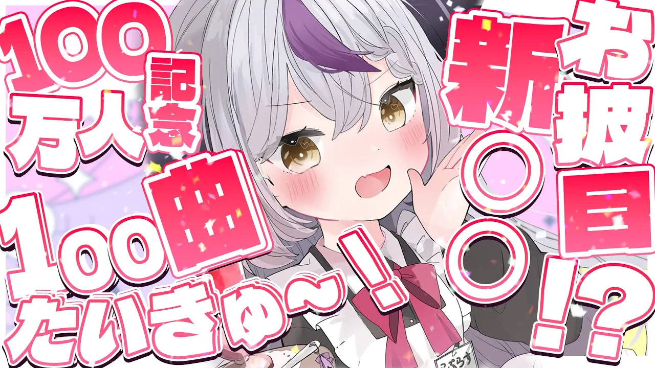 【記念】100曲歌える！？ 新○○お披露目もあるヨ！100万人記念耐久配信！【ラプラス・ダークネス/ホロライブ】