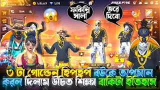 ৩ টা গোল্ডেন হিপহপ প্লেয়ার বউকে অপমান করলো 😭 দিলাম উচিৎ শিক্ষা বাকিটা ইতিহাস 😎 || Gaming Hasib
