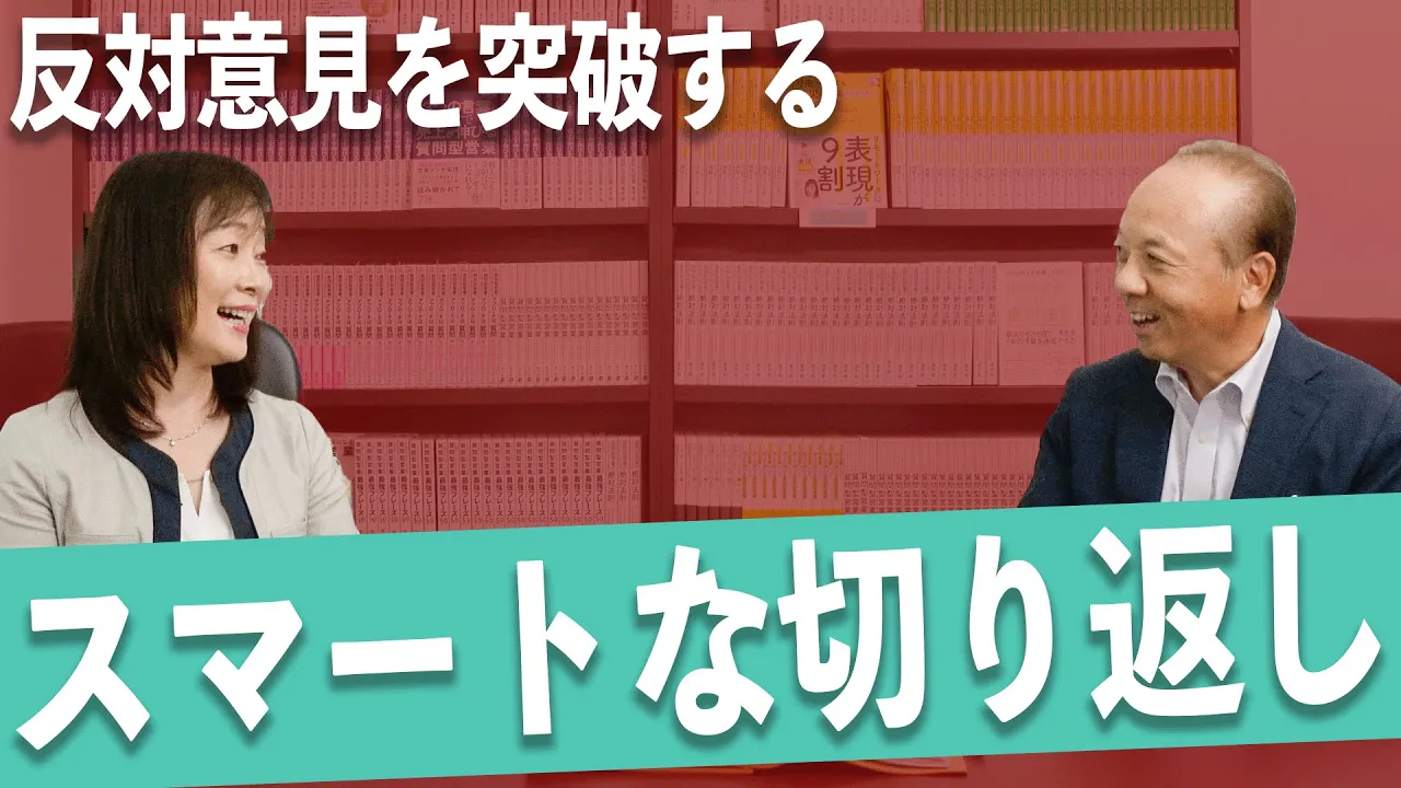 【反論されて負けない】営業マンのスマートな対処法【質問型営業®︎/青木毅】: video thumbnail