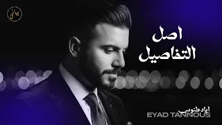                اياد طنوس  أصل التفاصيل   كوكتيل اغاني نار دندنها