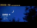 Wang Yibo We Stay Together MV | 王一博《因为我们在一起》MV