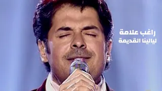 راغب علامة ليالينا القديمة برنامج الاغنية رقم واحد 2005 Yehia Gan 