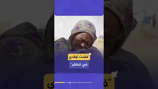 فقدت أولادي في الفاشر 