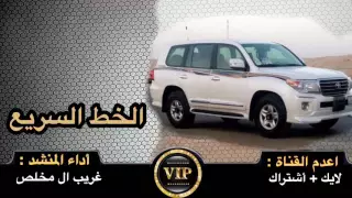 شيلة الخط السريع    غريب ال مخلص       دندنها