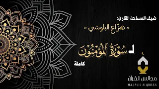   م ج ال س  الق رآن  القارئ هز اع البلوشي   سورة المؤمنون كاملة دندنها