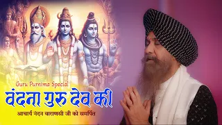 vandana guru dev ki guru purnima special lakhbir singh lakha new bhajan