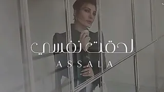 لحقت نفسي أصالة 2024 حصريا 