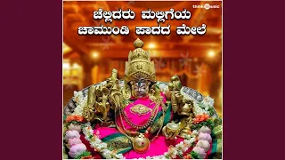 chellidaru malligeya chamundi paadada mele chamundeshwari devi bhaktigeethegalu 