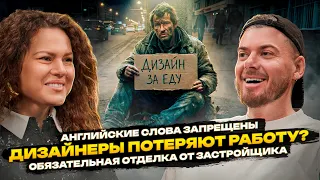 🔥Дизайнеры теряют работу? | Английские слова запрещены | Обязательная отделка от застройщика