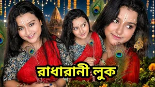 জন্মাষ্টমী রাধারানী লুক।। #jolsanchi 