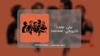 ليلى كاريوكي بالكلمات بدون موسيقى Layla Cairokee With Words Without Music 