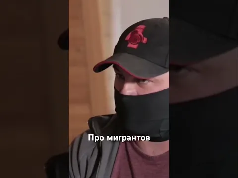Отрывок большого интервью про мигрантов. #мигранты