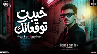 حوده بندق        خيبت توقعاتك   دمرت خلاص حياتك   انا نور طريقك   مواويل حزينه    شعبي  حظ      دندنها