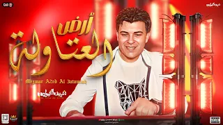 مزمار أرض العتاولة الجديد       الوح ش شريف الغمراوي   السيد حسن   سكر   توزيع جديد   هيكسر السماعات دندنها