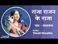 Download Lagu Raja Rajan Ke Raja - Raag Malkauns | Shruti Marathe | Raagdari